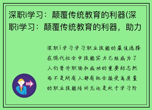 深职i学习：颠覆传统教育的利器(深职i学习：颠覆传统教育的利器，助力游戏教育发展)