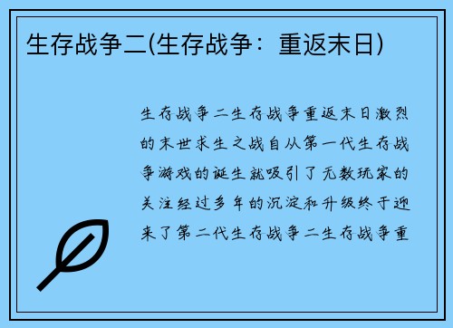 生存战争二(生存战争：重返末日)