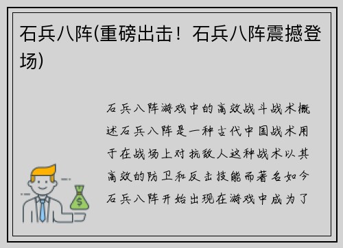 石兵八阵(重磅出击！石兵八阵震撼登场)