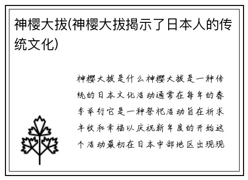 神樱大拔(神樱大拔揭示了日本人的传统文化)