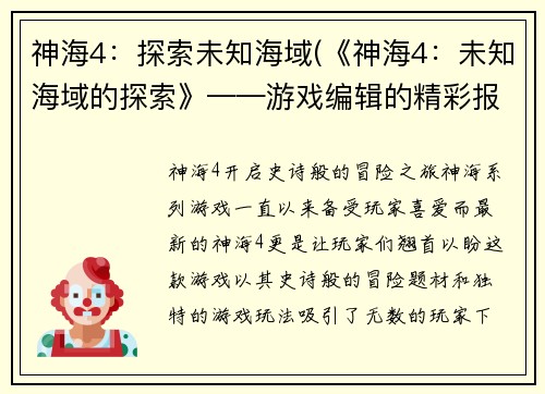 神海4：探索未知海域(《神海4：未知海域的探索》——游戏编辑的精彩报道)