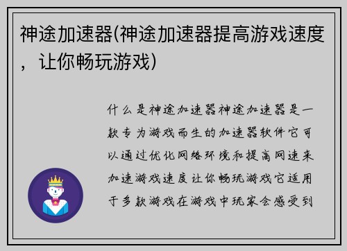 神途加速器(神途加速器提高游戏速度，让你畅玩游戏)