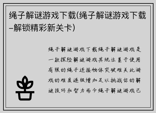 绳子解谜游戏下载(绳子解谜游戏下载-解锁精彩新关卡)