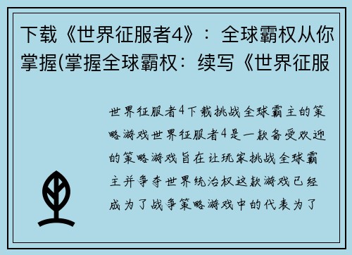 下载《世界征服者4》：全球霸权从你掌握(掌握全球霸权：续写《世界征服者4》)