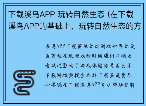 下载溪鸟APP 玩转自然生态 (在下载溪鸟APP的基础上，玩转自然生态的方法简介)