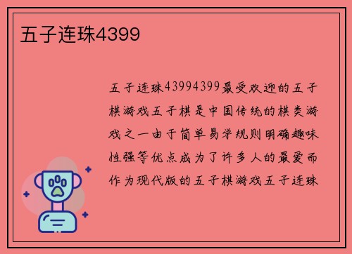 五子连珠4399