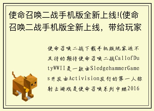 使命召唤二战手机版全新上线!(使命召唤二战手机版全新上线，带给玩家更真实的战争体验)