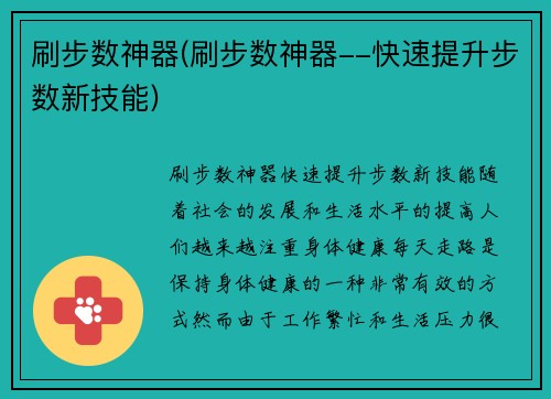 刷步数神器(刷步数神器--快速提升步数新技能)