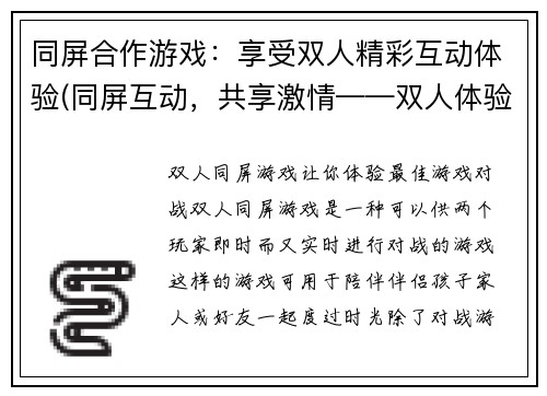 同屏合作游戏：享受双人精彩互动体验(同屏互动，共享激情——双人体验)