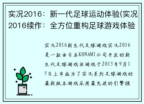 实况2016：新一代足球运动体验(实况2016续作：全方位重构足球游戏体验)
