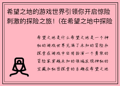 希望之地的游戏世界引领你开启惊险刺激的探险之旅！(在希望之地中探险：惊险刺激之旅)