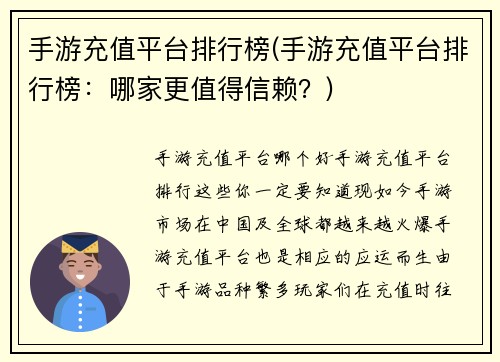 手游充值平台排行榜(手游充值平台排行榜：哪家更值得信赖？)