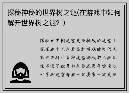 探秘神秘的世界树之谜(在游戏中如何解开世界树之谜？)