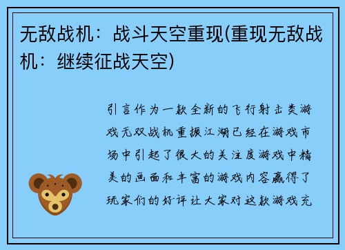 无敌战机：战斗天空重现(重现无敌战机：继续征战天空)