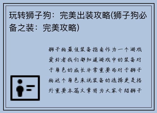 玩转狮子狗：完美出装攻略(狮子狗必备之装：完美攻略)