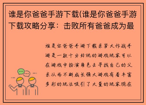 谁是你爸爸手游下载(谁是你爸爸手游下载攻略分享：击败所有爸爸成为最强玩家！)