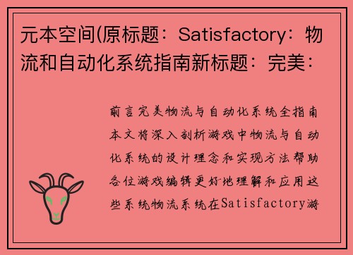 元本空间(原标题：Satisfactory：物流和自动化系统指南新标题：完美：物流与自动化系统全指南)