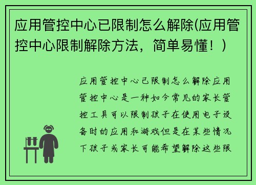 应用管控中心已限制怎么解除(应用管控中心限制解除方法，简单易懂！)