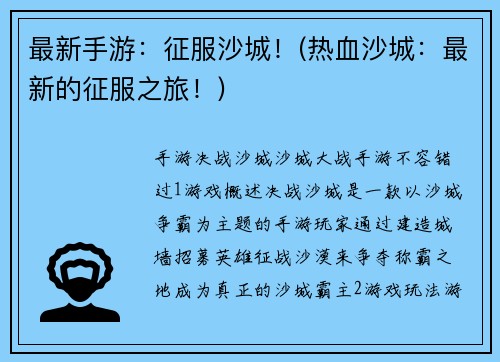 最新手游：征服沙城！(热血沙城：最新的征服之旅！)