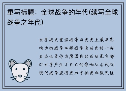 重写标题：全球战争的年代(续写全球战争之年代)