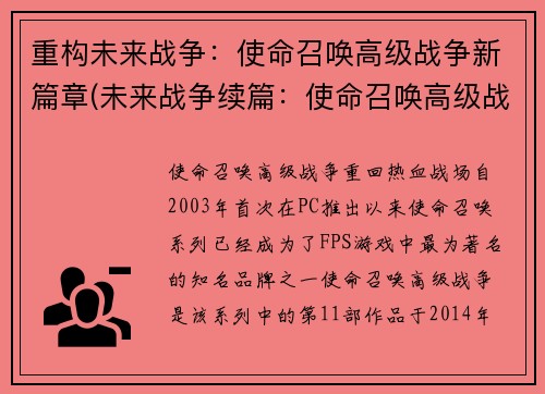 重构未来战争：使命召唤高级战争新篇章(未来战争续篇：使命召唤高级战争卷土重来)