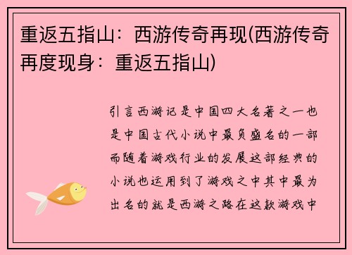 重返五指山：西游传奇再现(西游传奇再度现身：重返五指山)