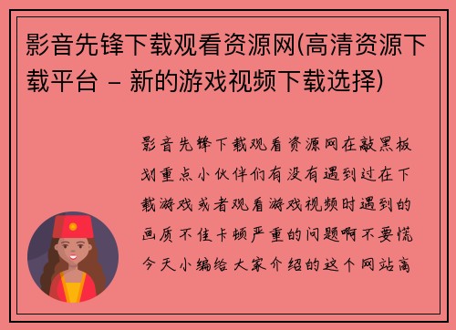 影音先锋下载观看资源网(高清资源下载平台 - 新的游戏视频下载选择)