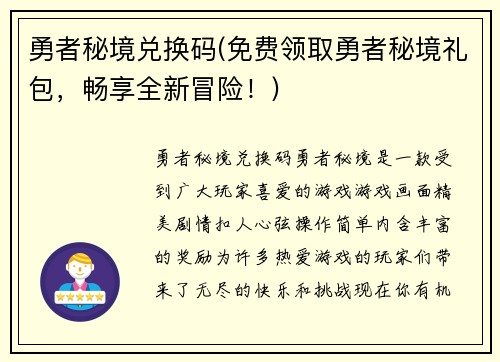 勇者秘境兑换码(免费领取勇者秘境礼包，畅享全新冒险！)