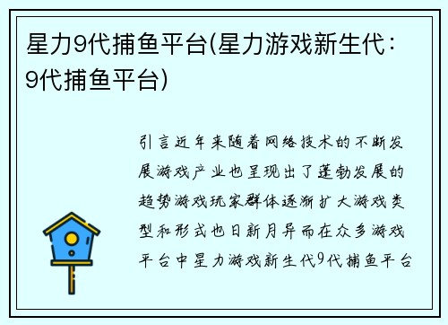 星力9代捕鱼平台(星力游戏新生代：9代捕鱼平台)
