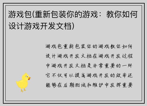游戏包(重新包装你的游戏：教你如何设计游戏开发文档)