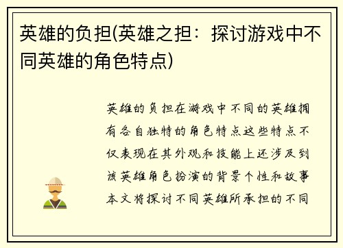 英雄的负担(英雄之担：探讨游戏中不同英雄的角色特点)