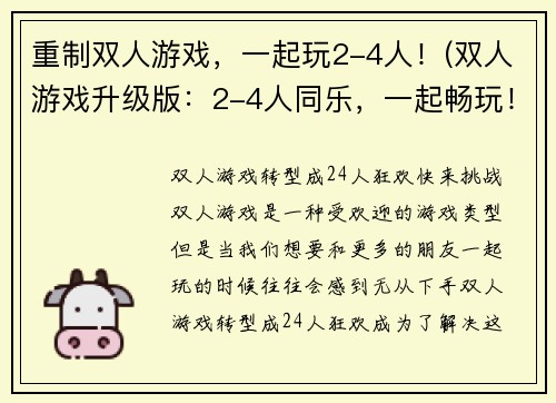 重制双人游戏，一起玩2-4人！(双人游戏升级版：2-4人同乐，一起畅玩！)