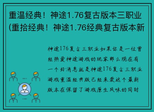 重温经典！神途1.76复古版本三职业(重拾经典！神途1.76经典复古版本新续章)