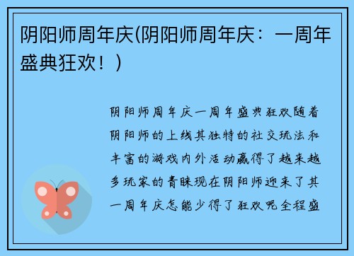阴阳师周年庆(阴阳师周年庆：一周年盛典狂欢！)