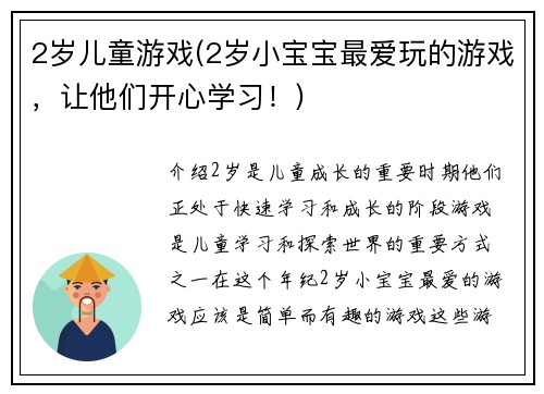 2岁儿童游戏(2岁小宝宝最爱玩的游戏，让他们开心学习！)