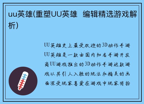 uu英雄(重塑UU英雄  编辑精选游戏解析)