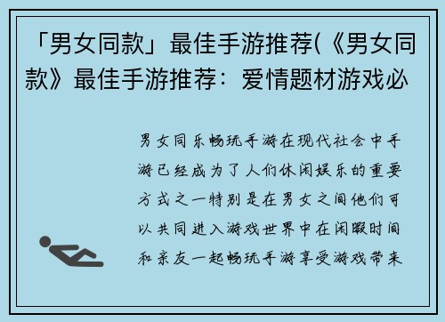 「男女同款」最佳手游推荐(《男女同款》最佳手游推荐：爱情题材游戏必选)