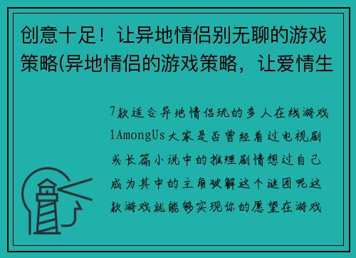 创意十足！让异地情侣别无聊的游戏策略(异地情侣的游戏策略，让爱情生活不再无聊！)