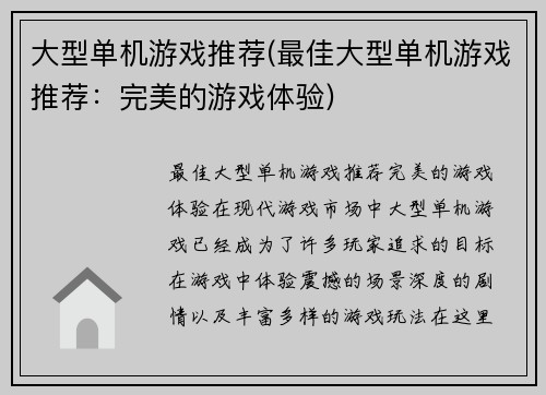大型单机游戏推荐(最佳大型单机游戏推荐：完美的游戏体验)