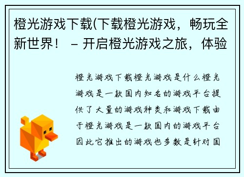 橙光游戏下载(下载橙光游戏，畅玩全新世界！ - 开启橙光游戏之旅，体验全新世界！)