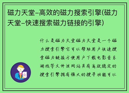磁力天堂-高效的磁力搜索引擎(磁力天堂-快速搜索磁力链接的引擎)