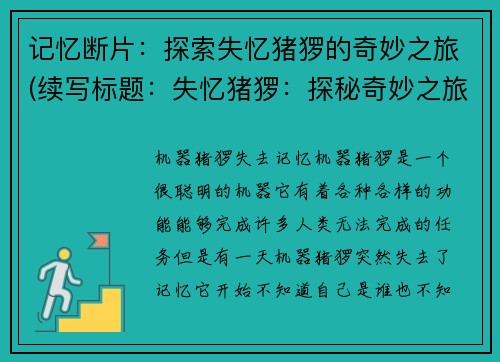 记忆断片：探索失忆猪猡的奇妙之旅(续写标题：失忆猪猡：探秘奇妙之旅)