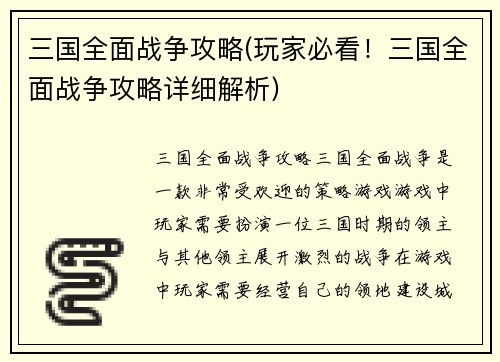 三国全面战争攻略(玩家必看！三国全面战争攻略详细解析)