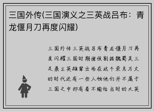 三国外传(三国演义之三英战吕布：青龙偃月刀再度闪耀)