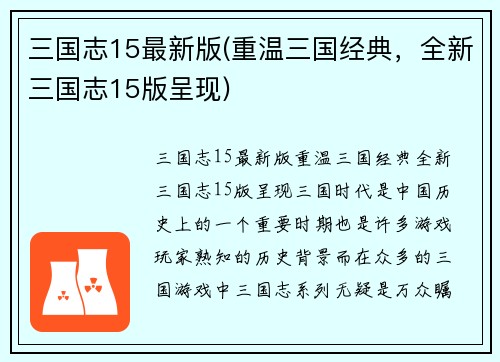 三国志15最新版(重温三国经典，全新三国志15版呈现)