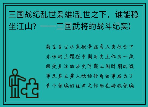 三国战纪乱世枭雄(乱世之下，谁能稳坐江山？——三国武将的战斗纪实)