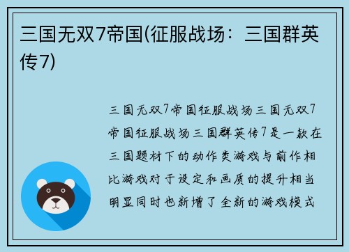 三国无双7帝国(征服战场：三国群英传7)