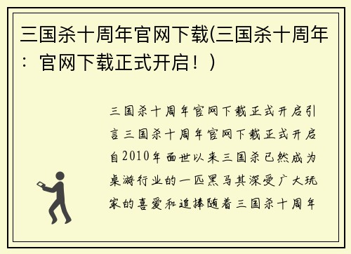 三国杀十周年官网下载(三国杀十周年：官网下载正式开启！)
