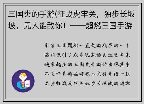 三国类的手游(征战虎牢关，独步长坂坡，无人能敌你！——超燃三国手游新标题)