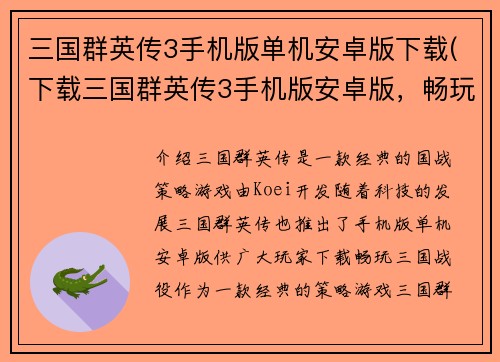 三国群英传3手机版单机安卓版下载(下载三国群英传3手机版安卓版，畅玩三国战役)
